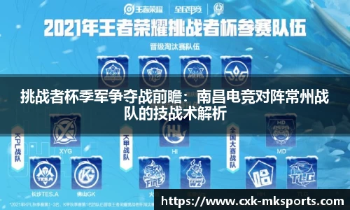 挑战者杯季军争夺战前瞻：南昌电竞对阵常州战队的技战术解析