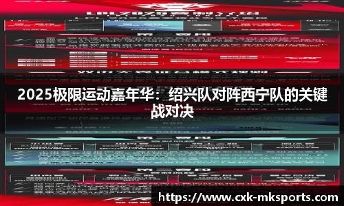 2025极限运动嘉年华：绍兴队对阵西宁队的关键战对决