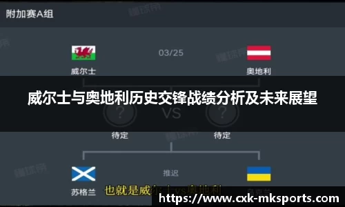 威尔士与奥地利历史交锋战绩分析及未来展望